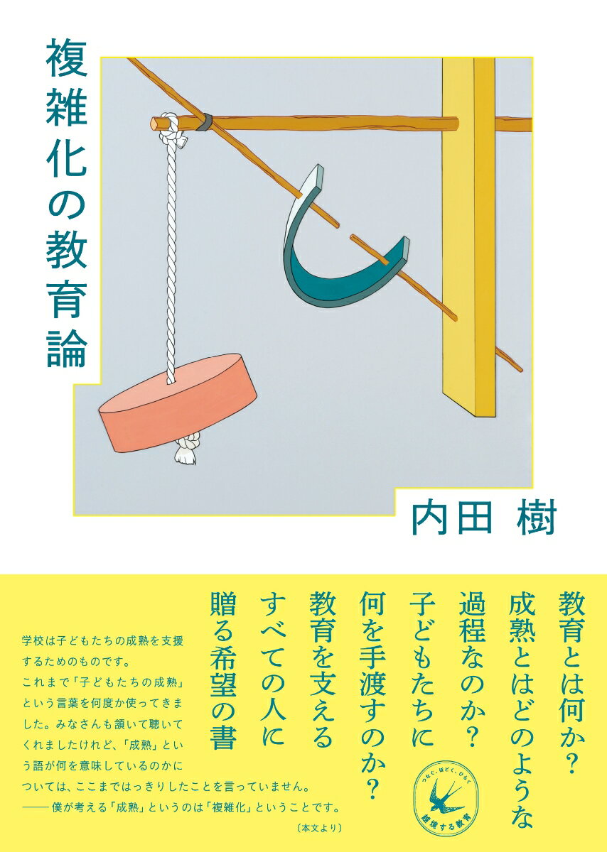 複雑化の教育論