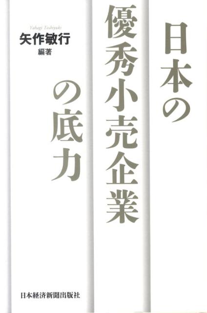 日本の優秀小売企業の底力