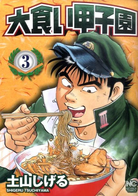 大食い甲子園（3）