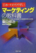日本一わかりやすいマーケティングの教科書