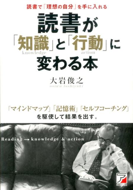 読書が「知識」と「行動」に変わる本(9784756917164)