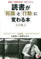 読書が「知識」と「行動」に変わる本