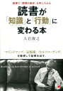 読書が「知識」と「行動」に変わる本 （Asuka　business　＆　language　book） [ 大岩俊之 ]