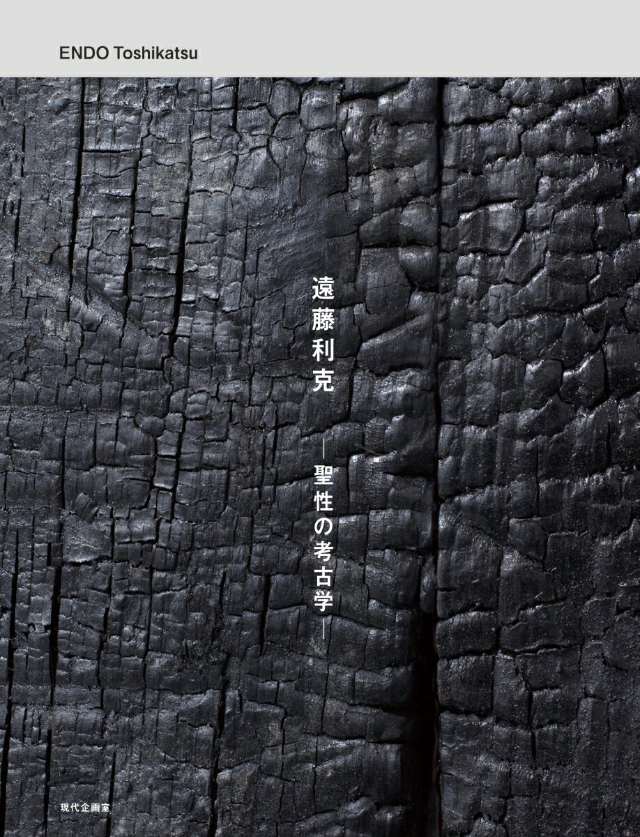 遠藤利克ー聖性の考古学 [ 遠藤利克 ]