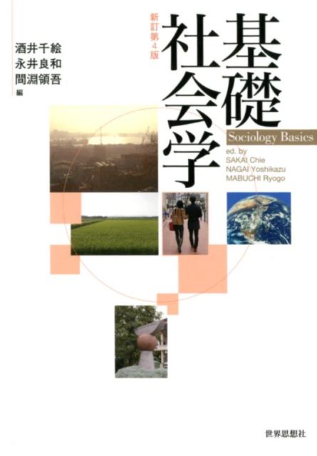 基礎社会学〔新訂第4版〕