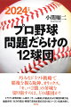 巧みなドラフト戦略で覇権を握る阪神、オリックス。「セ、パ２強」の牙城を切り崩すのは、どの球団か？ドラフト研究の第一人者が、「チーム編成」の視点から１２球団の戦力を徹底分析！主力の流出・移籍で混沌必至の２０２４年シーズンを読み解く。