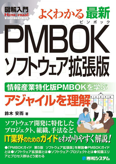 図解入門よくわかる最新PMBOKソフトウェア拡張版