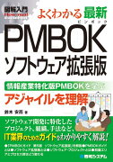 図解入門よくわかる最新PMBOKソフトウェア拡張版