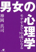 モテすぎて中毒になる男女の心理学