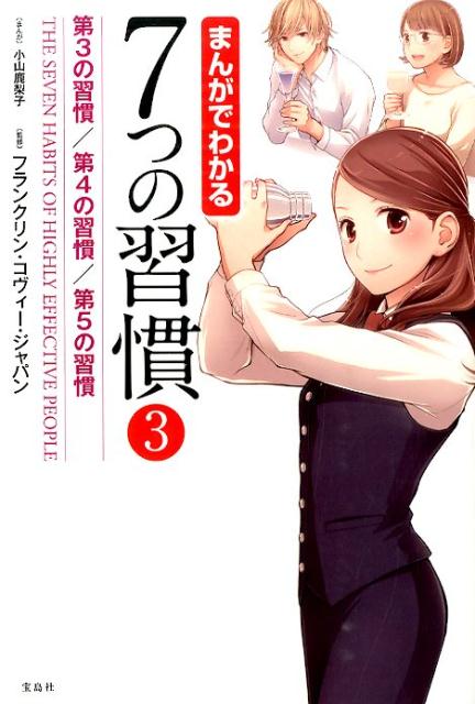 7つの習慣 まんがでわかる7つの習慣（3） 第3の習慣／第4の習慣／第5の習慣 [ 小山鹿梨子 ]