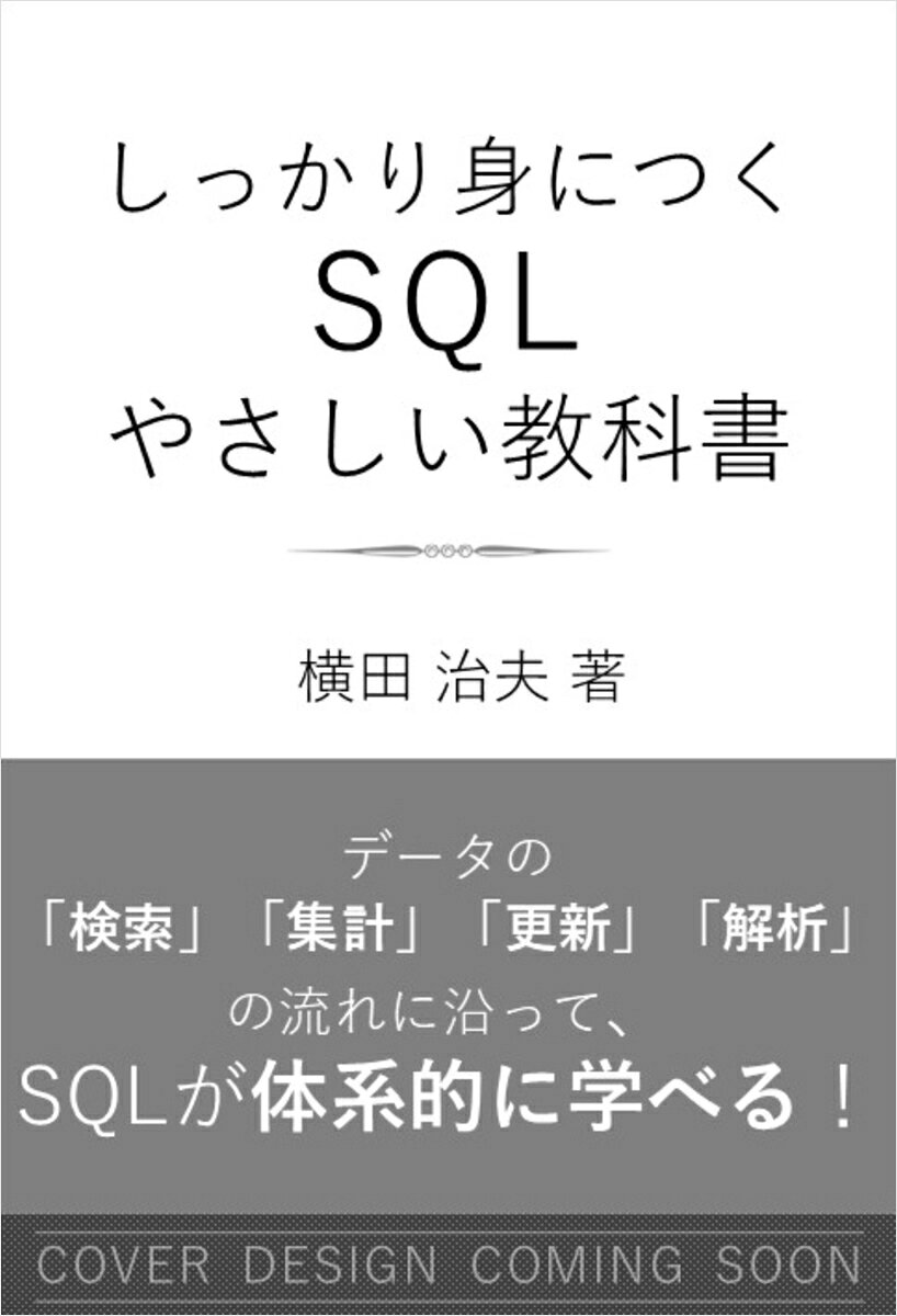 しっかり身につく SQL やさしい教科書