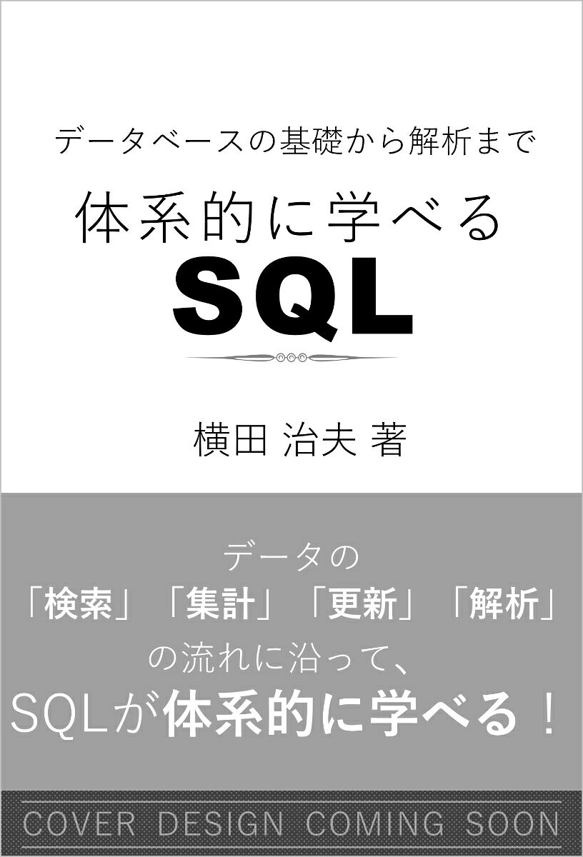 SQLを用いた、データの「検索」、「集計」、「更新」、「解析」が体系的に学べる 

本書では、データの「検索」「集計」「更新」「解析」という一連の流れに沿って、身近な例を用いながら、思い通りの結果を得るためのSQLの記述方法を解説しています。 
WindowsやmacOSのPCを前提としたPostgreSQLのインストール方法も紹介しており、実際の環境でSQLを実行しながら実践的に学べる構成となっています。 
実際にPostgreSQLを操作しながら学習を進められるよう、SQLの実行結果を紙面に掲載しています。ご自身の環境で実行した結果と見比べながら、確実な理解へと繋げることができます。 
さらに、一般的なデータベースの「検索」「集計」「更新」にとどまらず、データの「解析」まで踏み込んでいる点も本書の大きな特徴です。
第1部　準備 
多種大量のデータを扱う 
SQLを使うための準備 
データベースの用意 
第2部　検索 
簡単なテーブルの検索 
複数テーブルの検索 
基本的な関係操作とSQL 
第3部　集計 
テーブルの統計的情報 
仮想的テーブルと実体化 
第4部　更新 
更新処理とトランザクション 
更新を考慮したデータベースの設計 
第5部　解析 
プログラムからのデータベース利用 
履歴の蓄積とオンライン解析 
データマイニング