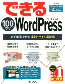 できる100ワザWordPress 必ず集客できる実践・サイト運営術 [ ホシナカズキ ]