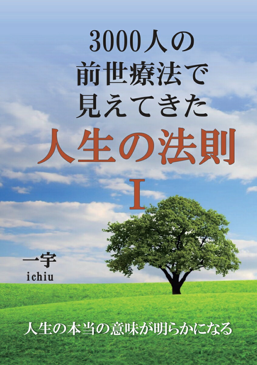 【POD】人生の法則 3000人の前世療法で明らかになった真実 [ 一宇 ichiu ]