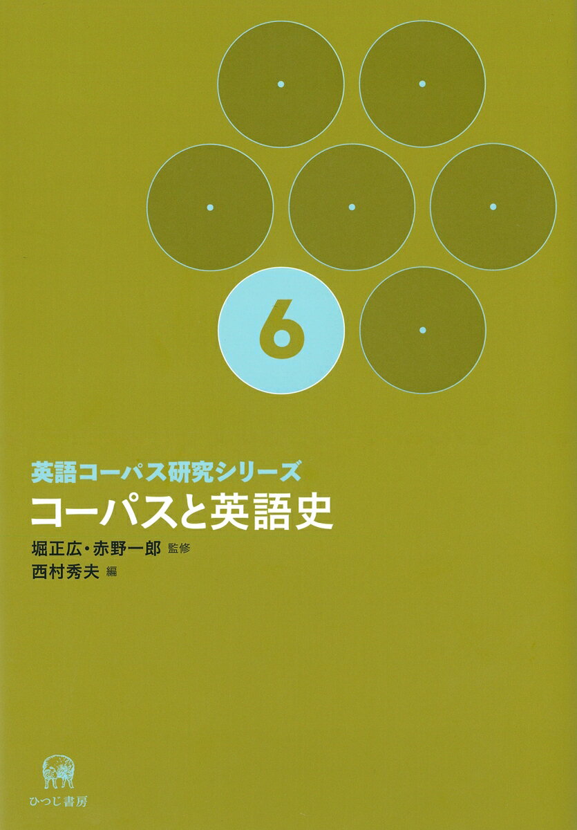 英語コーパス研究シリーズ 第6巻