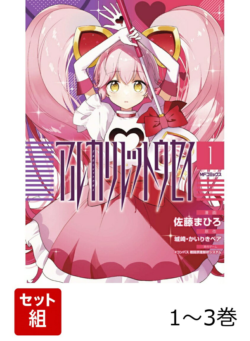 アルカリレットウセイ 1-3巻セット