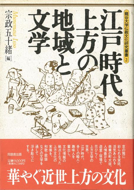 【バーゲン本】江戸時代上方の地域と文学