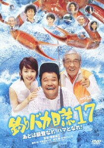 釣りバカ日誌17 あとは能登なれハマとなれ! [ 西田敏行 ]