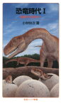 恐竜時代（1） 起源から巨大化へ （岩波ジュニア新書） [ 小林快次 ]