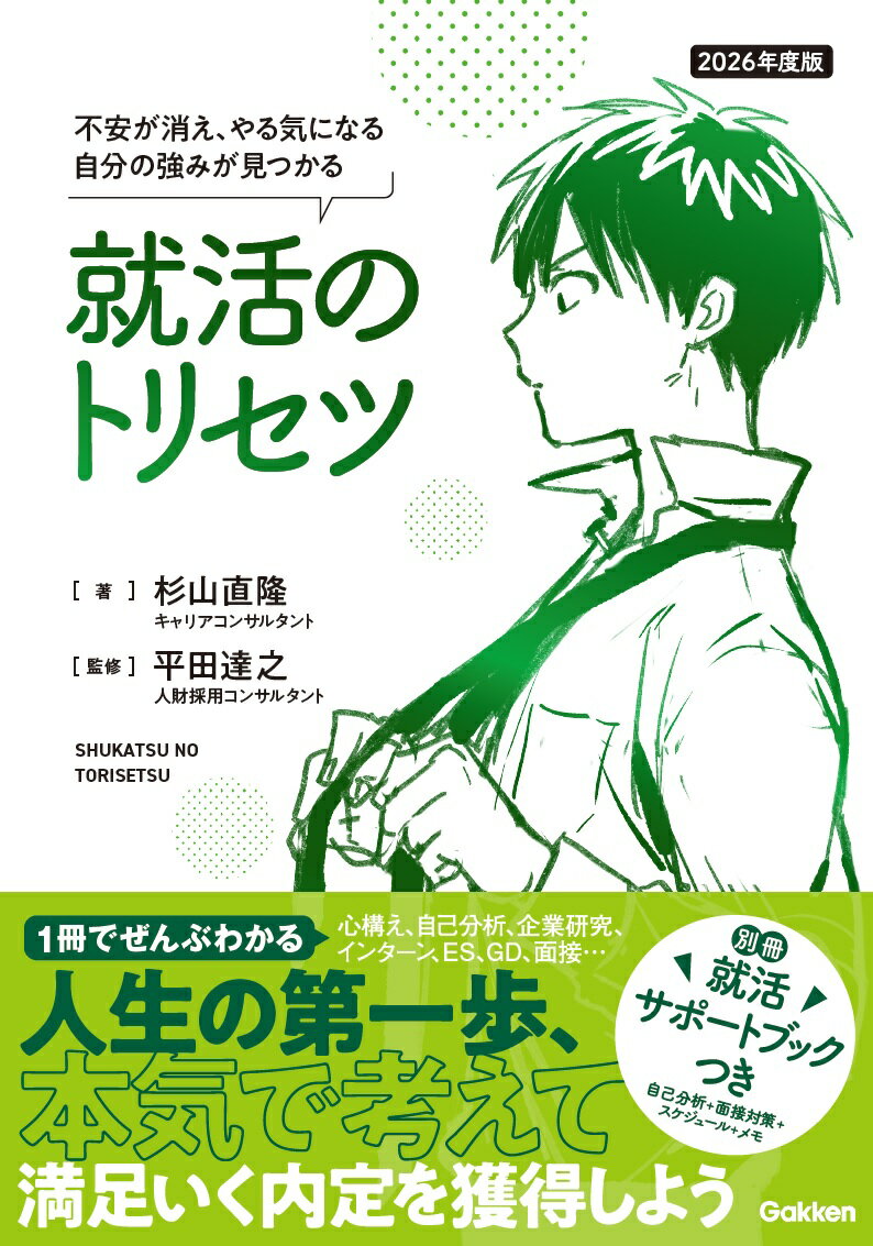 全章マンガとイラスト図解。各テーマ、マンガとイラスト図解で、就活のノウハウを一からわかりやすく解説。取り外して面接の直前まで確認できる、別冊サポートブックつき。就活を控える大学３年生はもちろん、これから就活を始める大学１〜２年生にも！