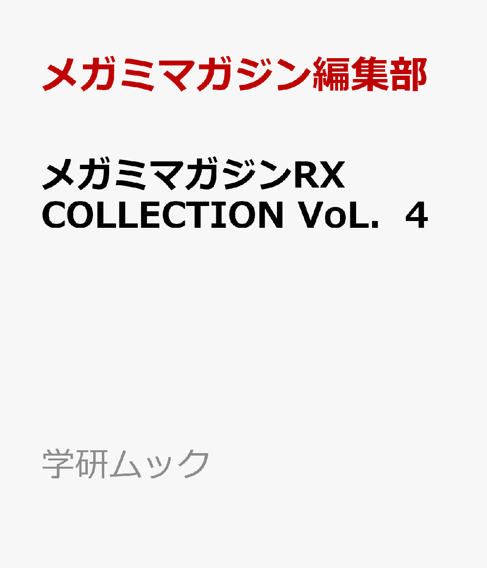 メガミマガジンRX　COLLECTION　VoL．4 （学研ムック） [ メガミマガジン編集部 ]...