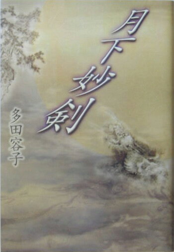 月下妙剣