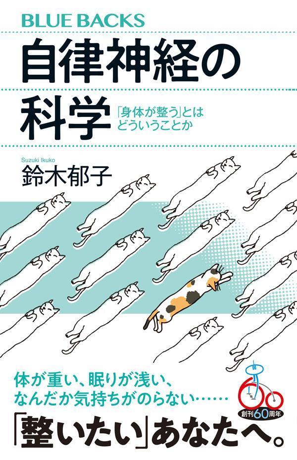 自律神経の科学　「身体が整う」とはどういうことか