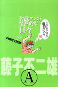 PARマンの情熱的な日々（なんでもかんでも面白がろう編）