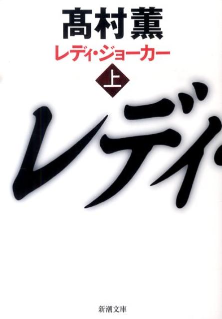 レディ・ジョーカー（上巻） （新潮文庫） [ 高村薫 ]