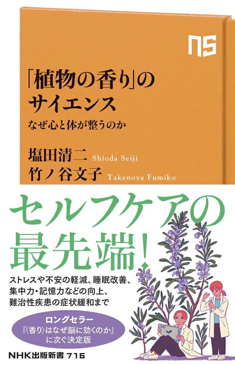 ストレスや不安の軽減から脳機能の向上、治りづらい疾患の緩和・予防まで。植物の香りはなぜ、そしていかにして私たちの心身のコンディションに良い影響を与えるのか？昨今のめざましい研究から解明され、医療現場でも取り入れられているその具体的な効能を、第一人者がわかりやすく解説。ロングセラー『“香り”はなぜ脳に効くのか』に次ぐ、「香り」の科学の決定版！