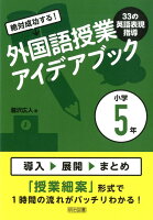 絶対成功する！外国語授業33の英語表現指導アイデアブック小学5年