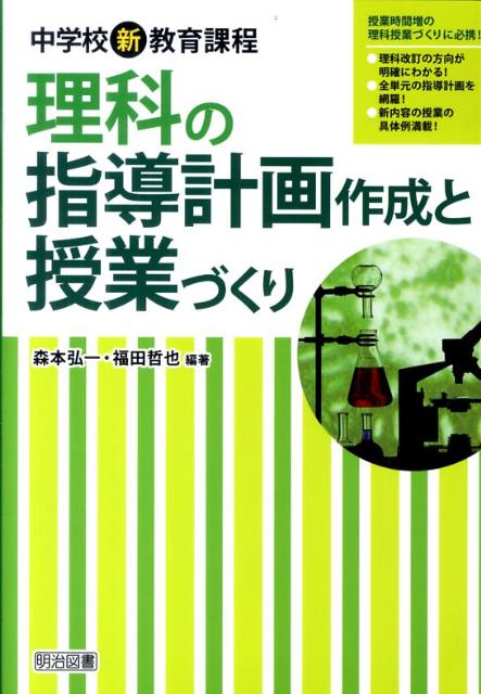 理科の指導計画作成と授業づくり