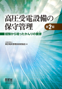 高圧受電設備の保守管理（第2版） 経験から培ったかんりの要諦 [ 公益社団法人東京電気管理技術者協会 ]