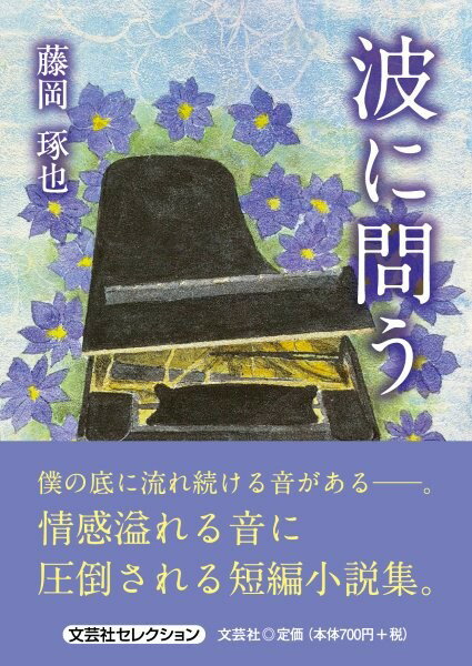 波に問う