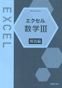 エクセル数学3解答編 実教出版編修部