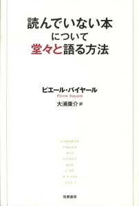 読んでいない本について堂々と語る方法