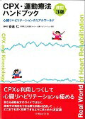 CPX・運動療法ハンドブック改訂3版 心臓リハビリテーションのリアルワールド [ 安達仁 ]