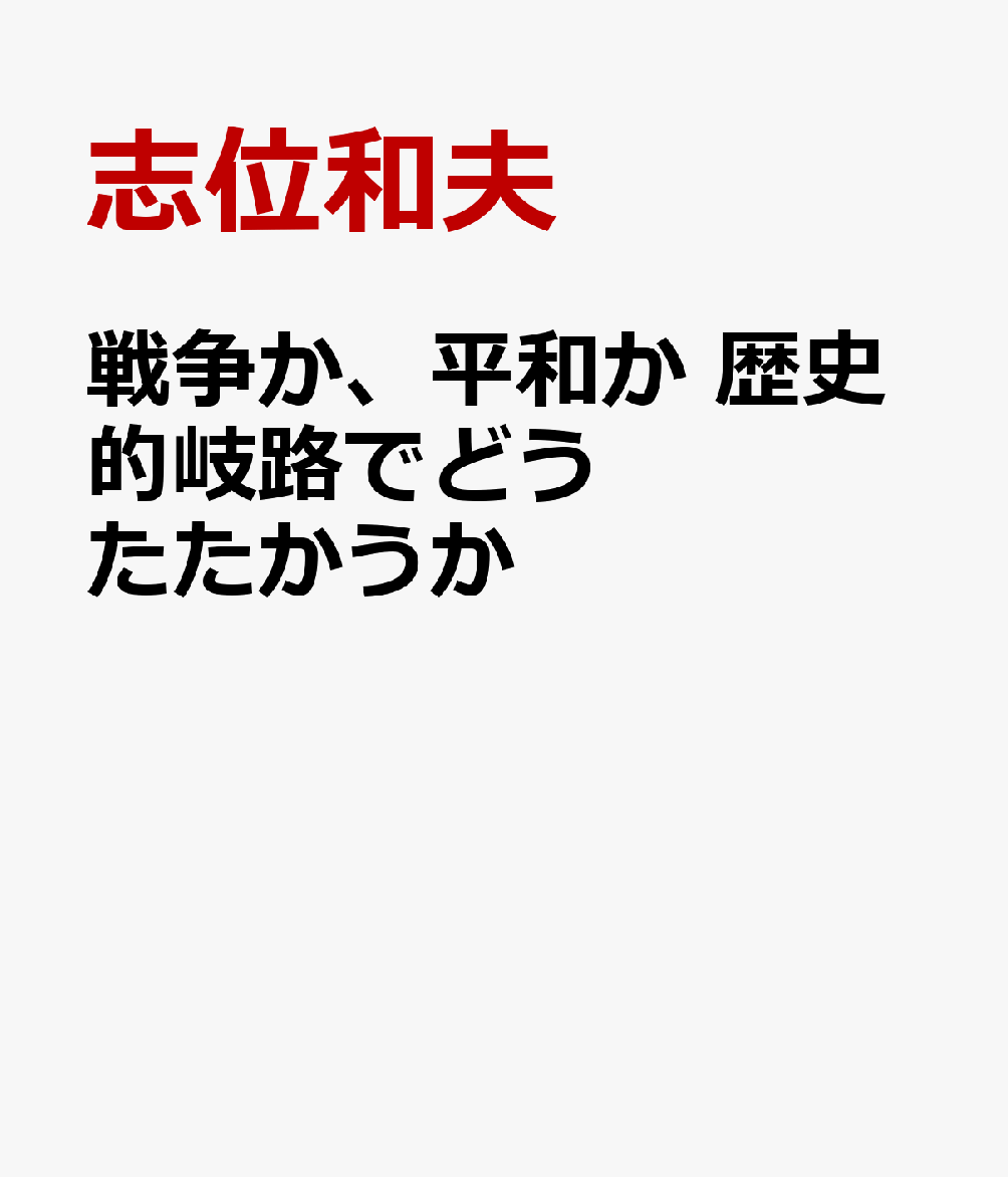 戦争か、平和か　歴史的岐路でどうたたかうか [ 志位和夫 ]