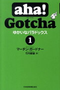 ゆかいなパラドックス（1）