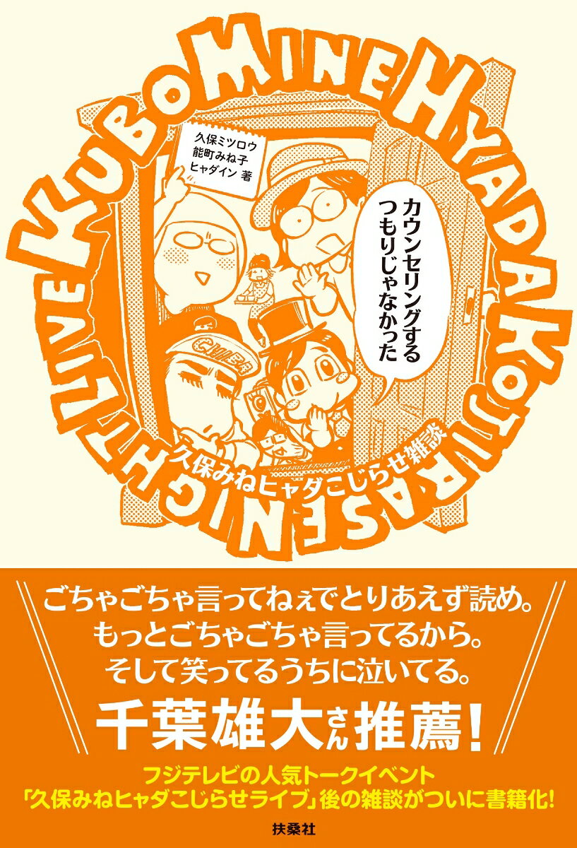 カウンセリングするつもりじゃなかった～久保みねヒャダこじらせ雑談～ [ 久保ミツロウ ]