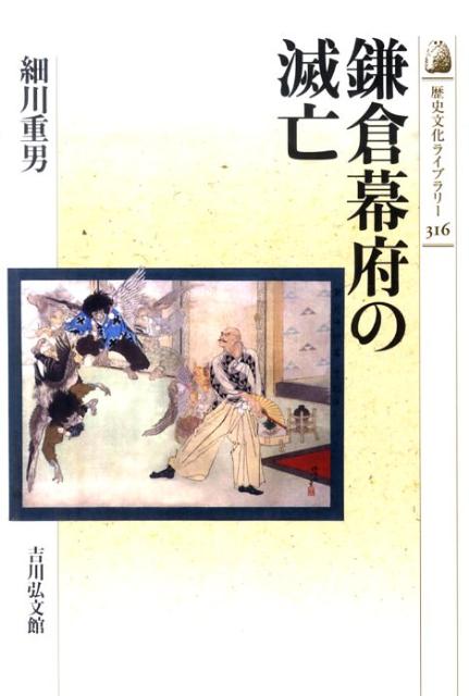 「鎌倉幕府の滅亡」の表紙