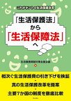 これがホントの生活保護改革　「生活保護法」から「生活保障法」へ [ 生活保護問題対策全国会議 ]