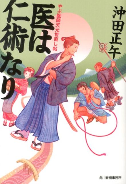 医は仁術なり やぶ医師天元世直し帖 （ハルキ文庫） [ 沖田正午 ]