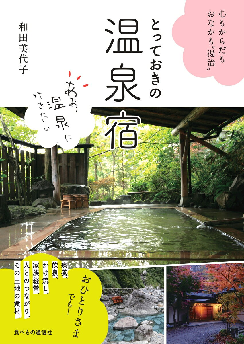 とっておきの温泉宿 : 心もからだもおなかも"湯治"