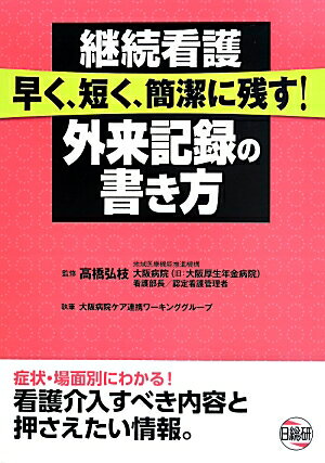 継続看護早く、短く、簡潔に残す！外来記録の書き方