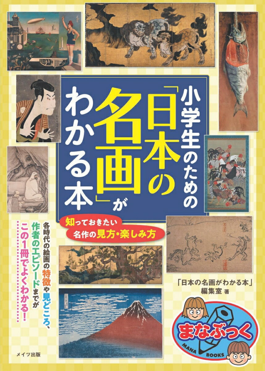 小学生のための「日本の名画」がわかる本