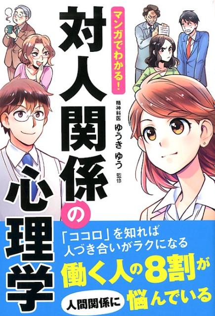 マンガでわかる！対人関係の心理学