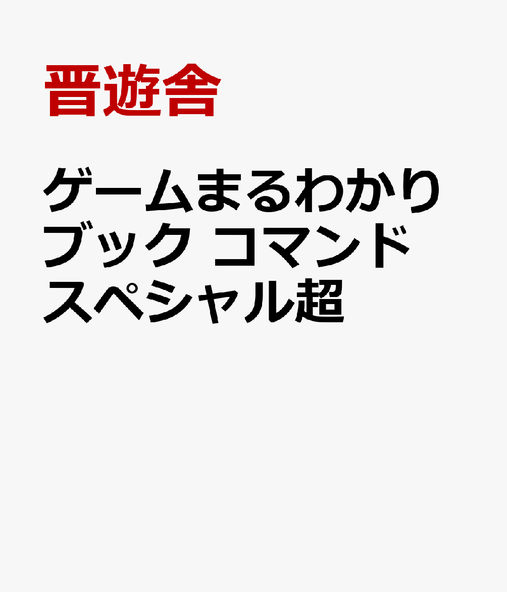 ゲームまるわかりブック　コマンドスペシャル超