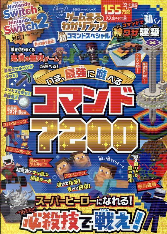 マイクラのコマンド大量収録！