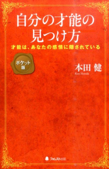 自分の才能の見つけ方ポケット版